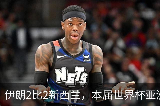 伊朗2比2新西兰，本届世界杯亚洲球队保持不败