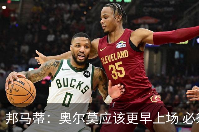 邦马蒂：奥尔莫应该更早上场 必须认可佛得角的出色表现